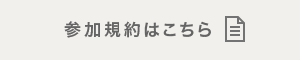参加規約はこちら